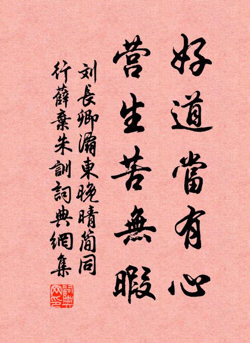 刘长卿好道当有心，营生苦无暇书法作品欣赏