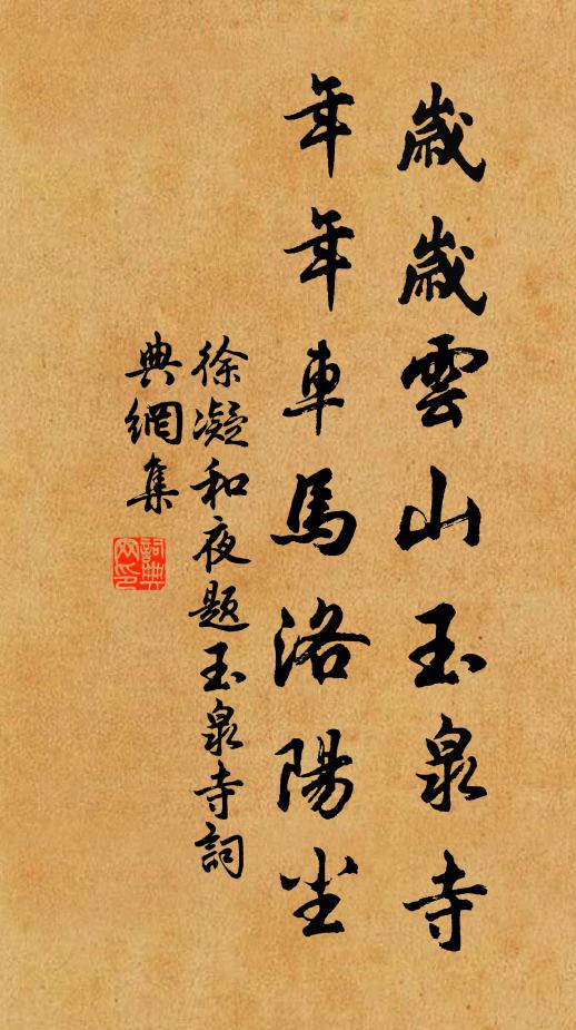 徐凝岁岁云山玉泉寺，年年车马洛阳尘书法作品欣赏