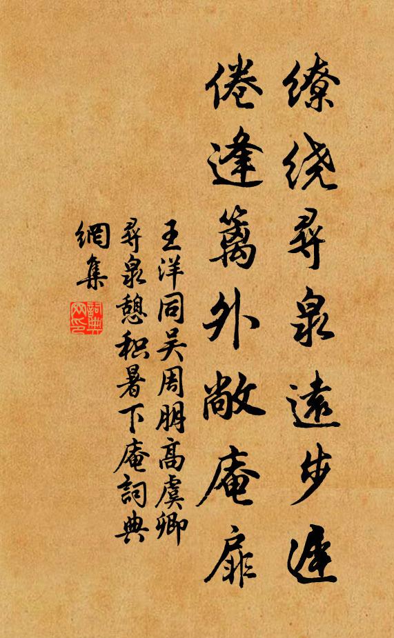 王洋缭绕寻泉远步迟，倦逢篱外敞庵扉书法作品欣赏