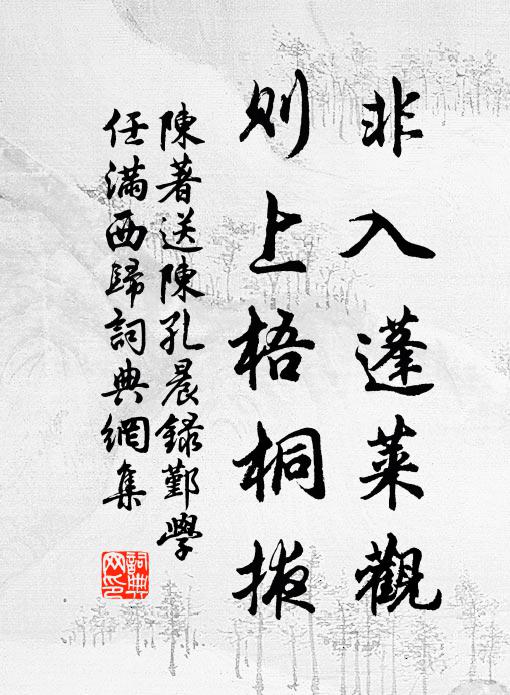 陈著非入蓬莱观，则上梧桐掖书法作品欣赏
