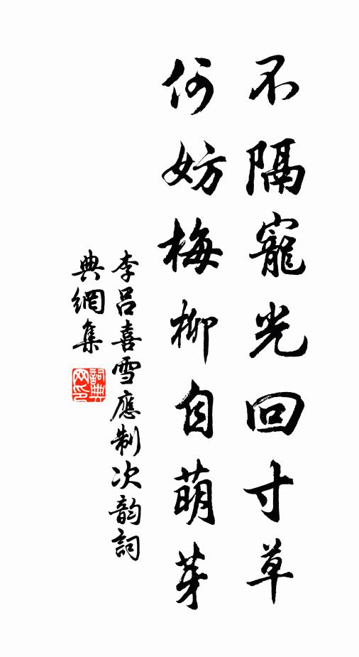 李吕不隔宠光回寸草，何妨梅柳自萌芽书法作品欣赏