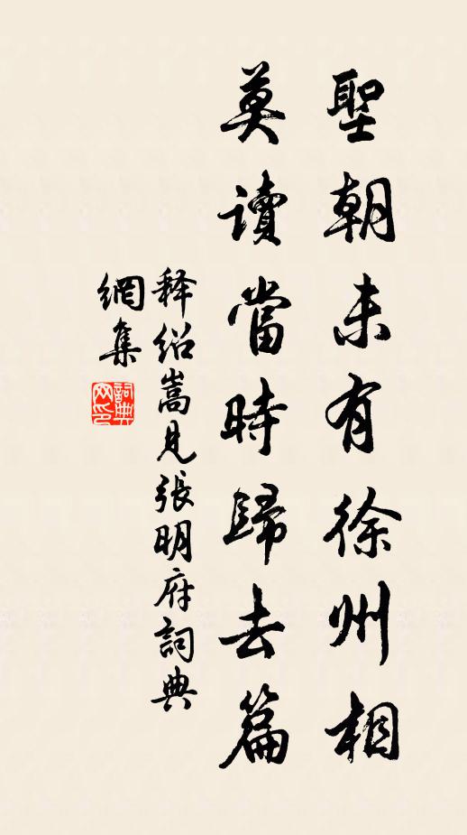 释绍嵩圣朝未有徐州相，莫读当时归去篇书法作品欣赏