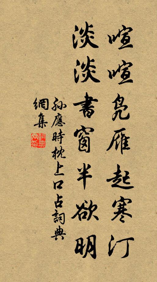 孙应时喧喧凫雁起寒汀，淡淡书窗半欲明书法作品欣赏