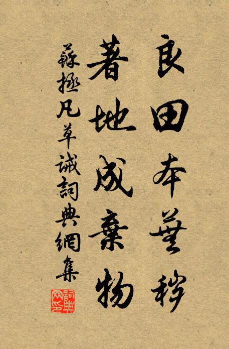 苏拯良田本芜秽，著地成弃物书法作品欣赏