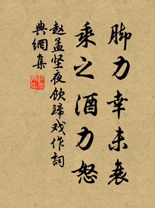 赵孟坚脚力幸未衰，乘之酒力怒书法作品欣赏