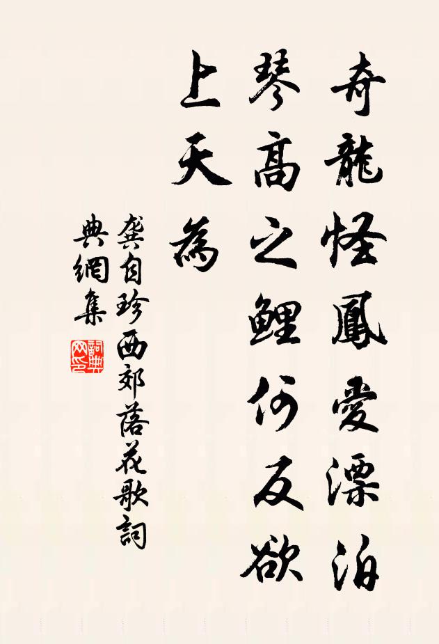 龚自珍奇龙怪凤爱漂泊，琴高之鲤何反欲上天为？书法作品欣赏