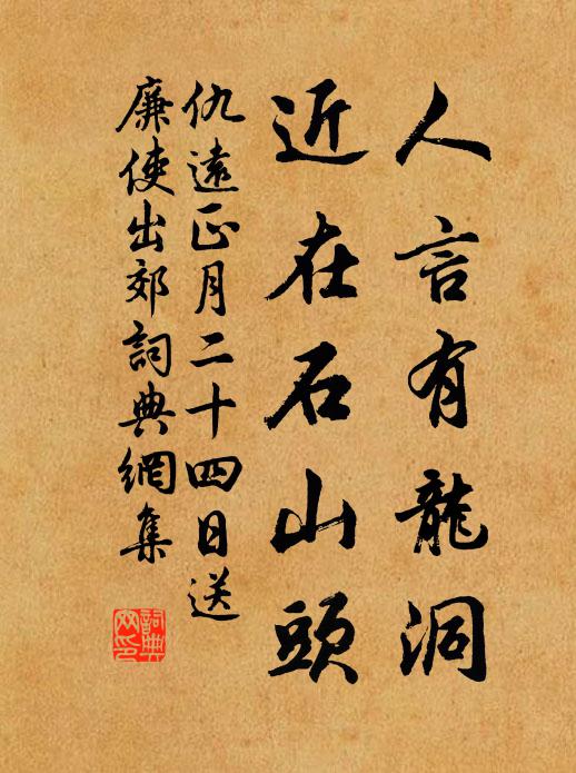 仇远人言有龙洞，近在石山头书法作品欣赏