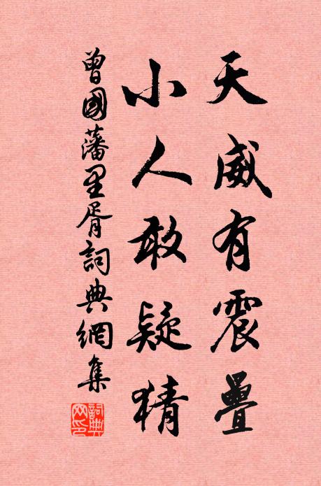 曾国藩天威有震叠，小人敢疑猜书法作品欣赏