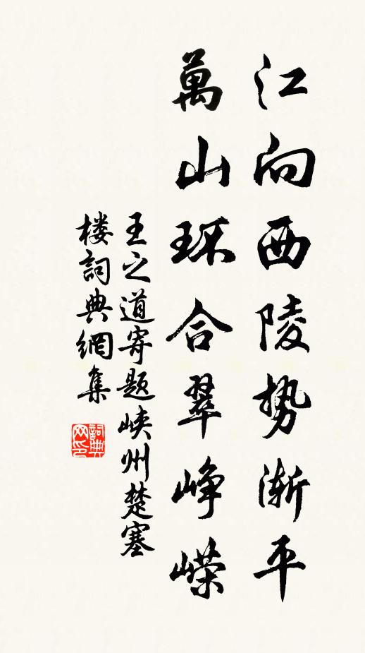 王之道江向西陵势渐平，万山环合翠峥嵘书法作品欣赏