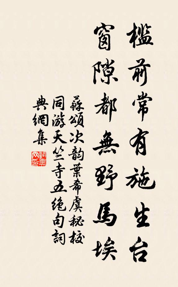 苏颂槛前常有施生台，窗隙都无野马埃书法作品欣赏