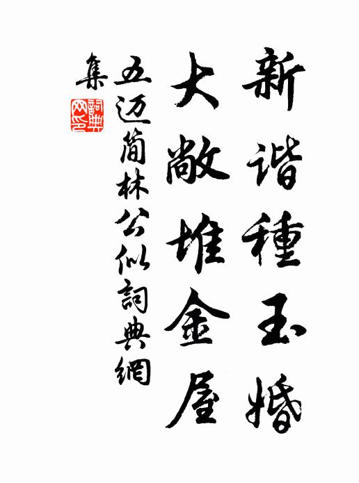 五迈新谐种玉婚，大敞堆金屋书法作品欣赏
