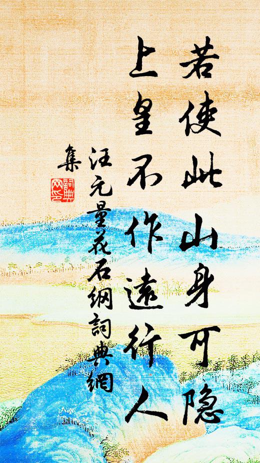 汪元量若使此山身可隐，上皇不作远行人书法作品欣赏