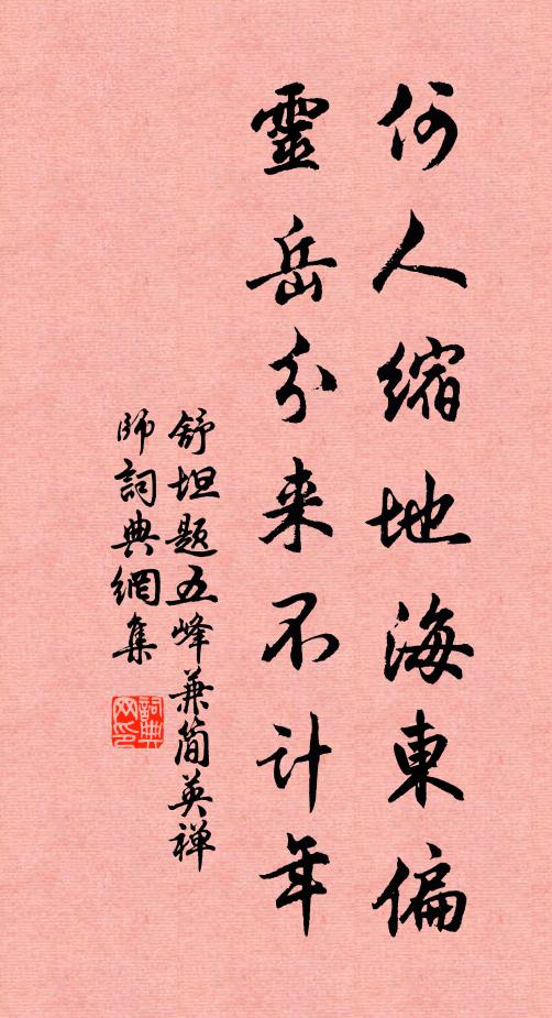 舒坦何人缩地海东偏，灵岳分来不计年书法作品欣赏