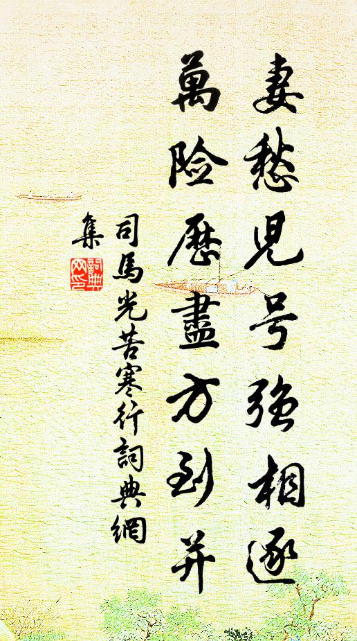 司马光妻愁儿号强相逐,万险历尽方到并书法作品欣赏