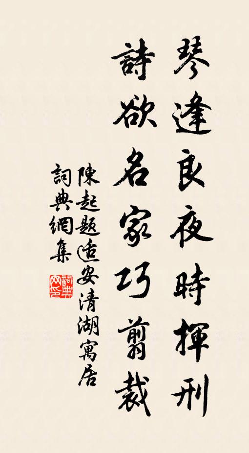 陈起琴逢良夜时挥刑，诗欲名家巧翦裁书法作品欣赏