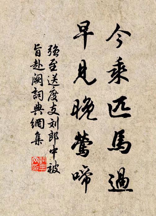 强至今乘匹马过，早见晚莺啼书法作品欣赏