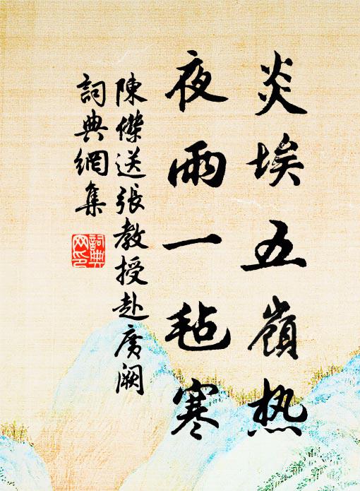 陈杰炎埃五岭热，夜雨一毡寒书法作品欣赏