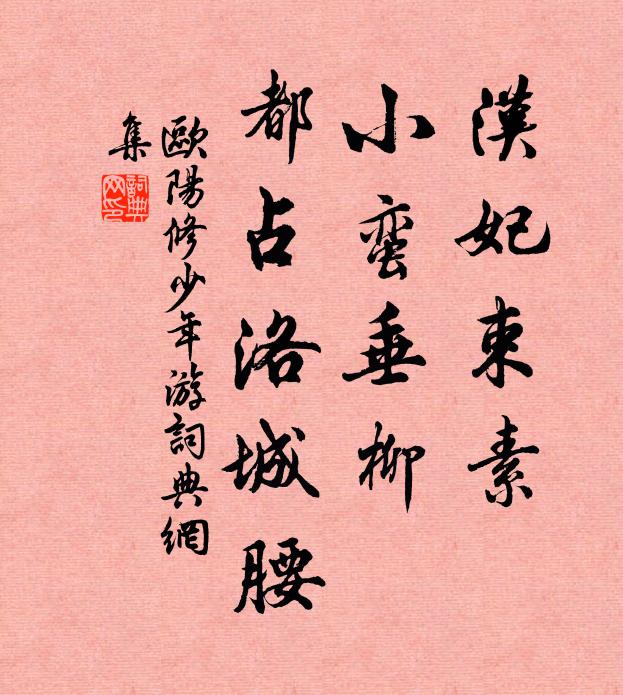 欧阳修汉妃束素，小蛮垂柳，都占洛城腰书法作品欣赏