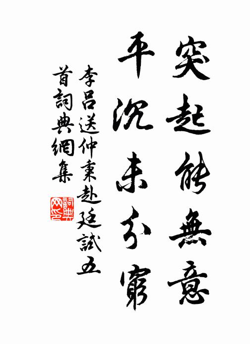 李吕突起能无意，平沉未分穷书法作品欣赏