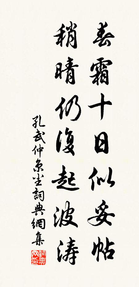 孔武仲春霜十日似妥帖，稍晴仍复起波涛书法作品欣赏