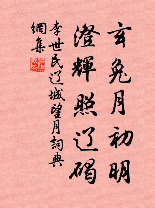 李世民玄兔月初明，澄辉照辽碣书法作品欣赏