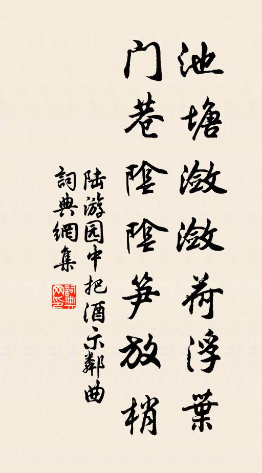 陆游池塘潋潋荷浮叶，门巷阴阴笋放梢书法作品欣赏
