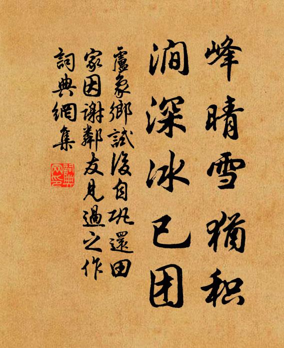 卢象峰晴雪犹积，涧深冰已团书法作品欣赏