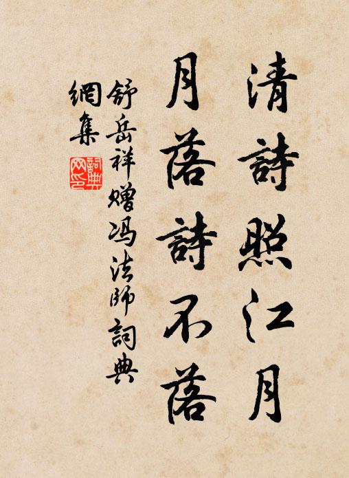 舒岳祥清诗照江月，月落诗不落书法作品欣赏