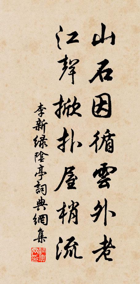李新山石因循云外老，江声掀扑屋梢流书法作品欣赏