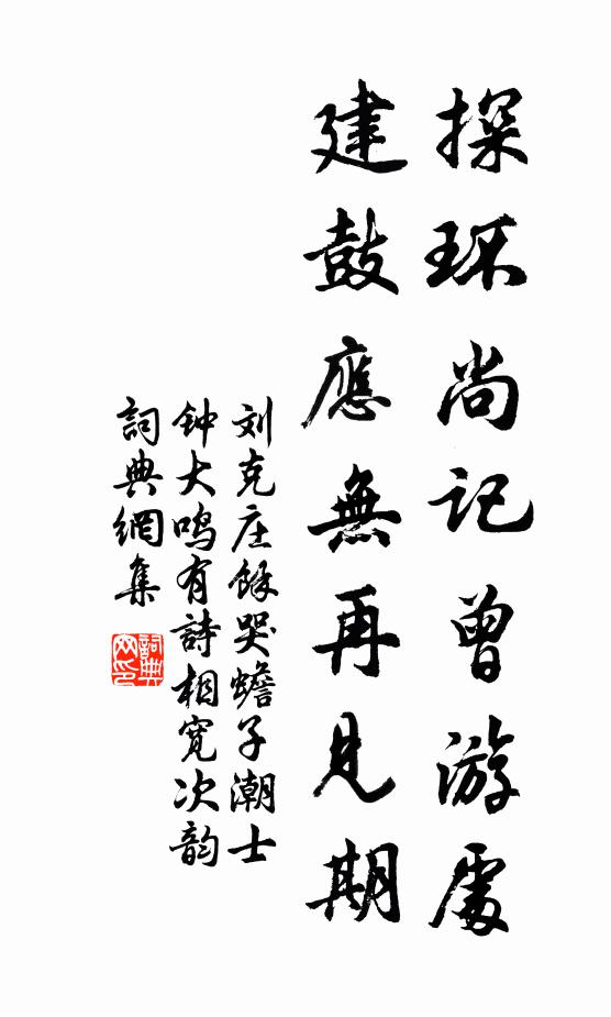 刘克庄探环尚记曾游处，建鼓应无再见期书法作品欣赏