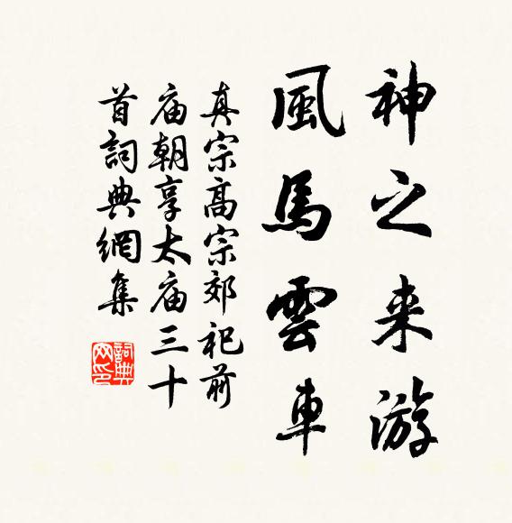真宗神之来游，风马云车书法作品欣赏
