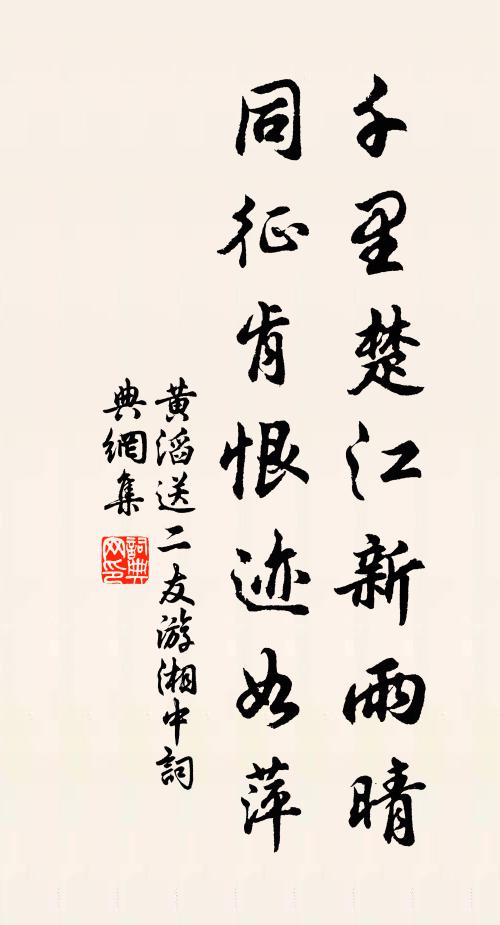 黄滔千里楚江新雨晴，同征肯恨迹如萍书法作品欣赏