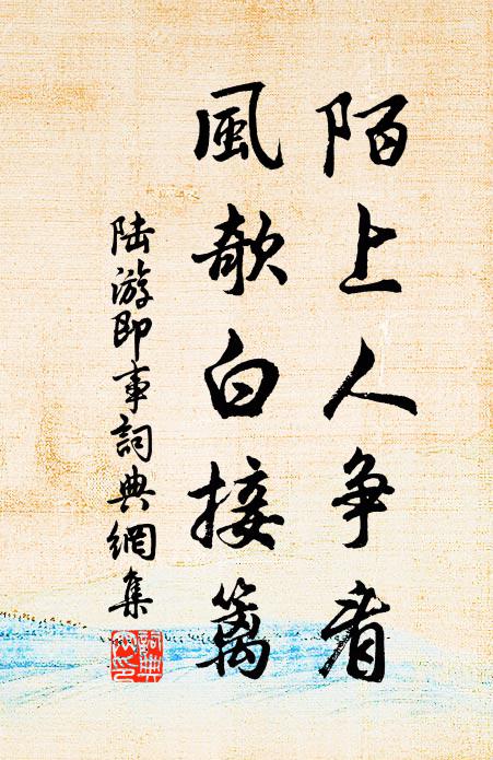 陆游陌上人争看，风欹白接篱书法作品欣赏