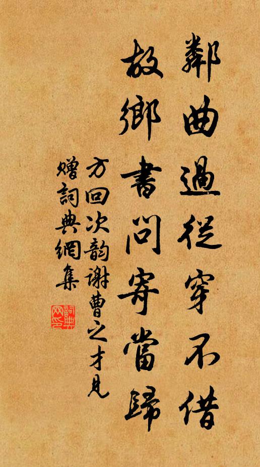 方回邻曲过从穿不借，故乡书问寄当归书法作品欣赏