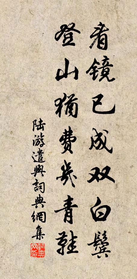 陆游看镜已成双白鬓，登山犹费几青鞋书法作品欣赏