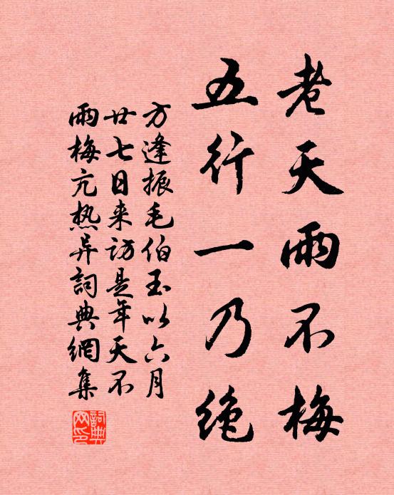 方逢振老天雨不梅，五行一乃绝书法作品欣赏