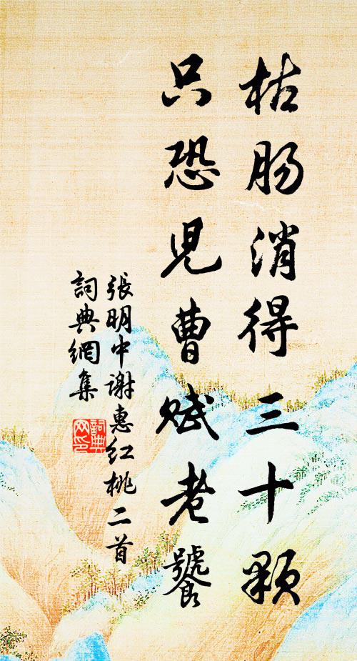 张明中枯肠消得三十颗，只恐儿曹赋老饕书法作品欣赏