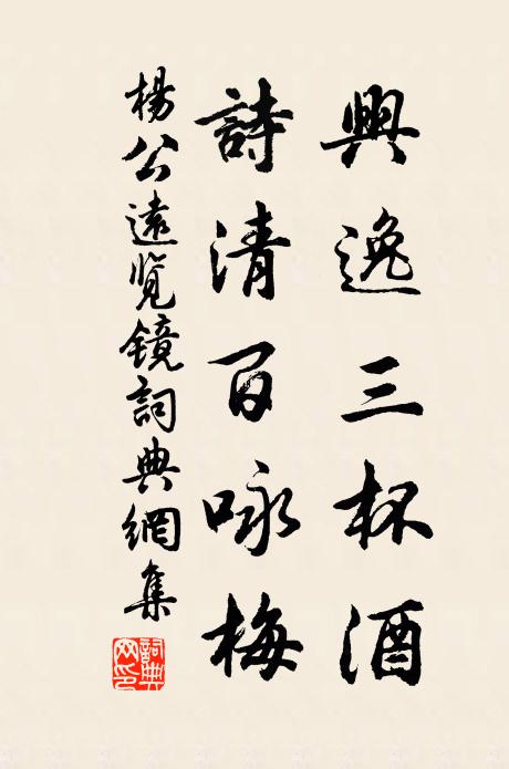 杨公远兴逸三杯酒，诗清百咏梅书法作品欣赏