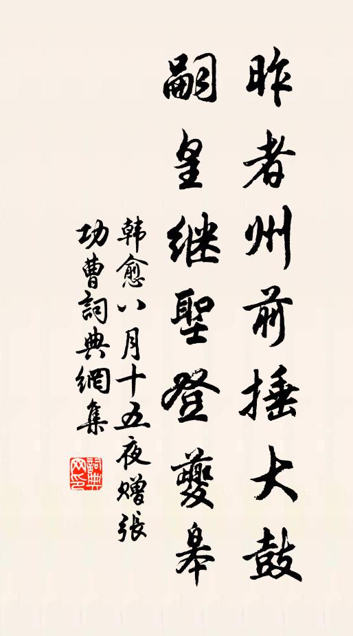 韩愈昨者州前捶大鼓，嗣皇继圣登夔皋书法作品欣赏