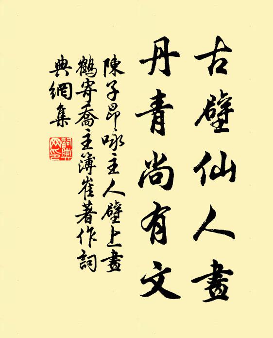 陈子昂古壁仙人画，丹青尚有文书法作品欣赏