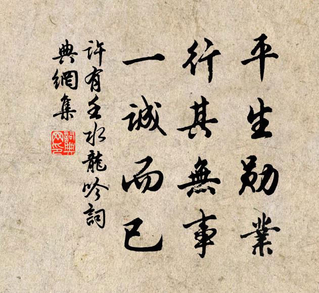 许有壬平生勋业，行其无事，一诚而已书法作品欣赏