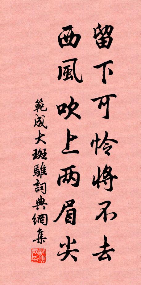 范成大留下可怜将不去，西风吹上两眉尖书法作品欣赏