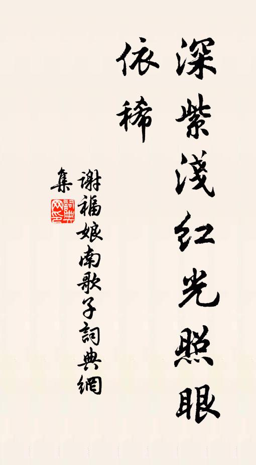 谢福娘深紫浅红光照眼，依稀书法作品欣赏
