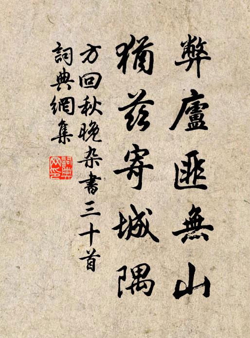 方回弊庐匪无山，犹兹寄城隅书法作品欣赏