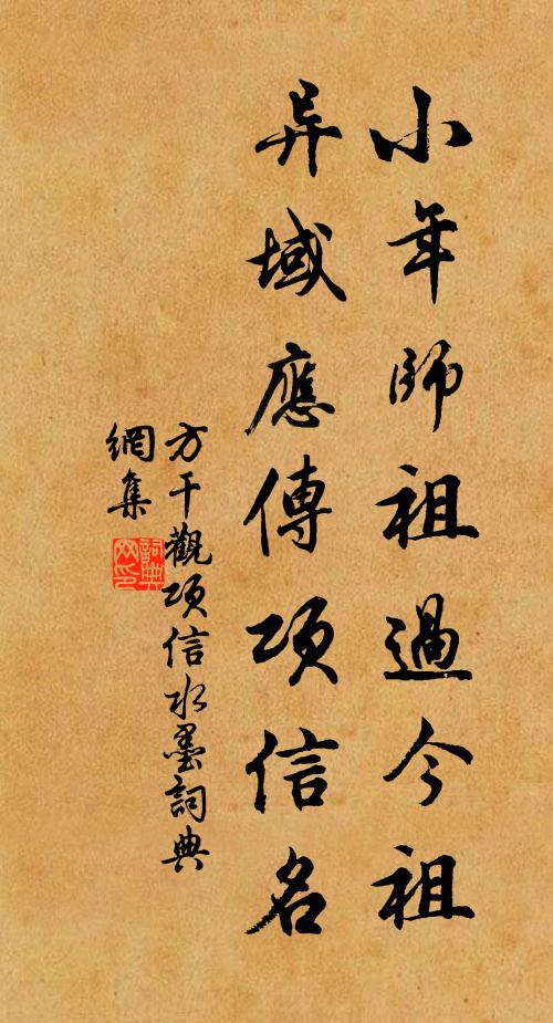 方干小年师祖过今祖，异域应传项信名书法作品欣赏