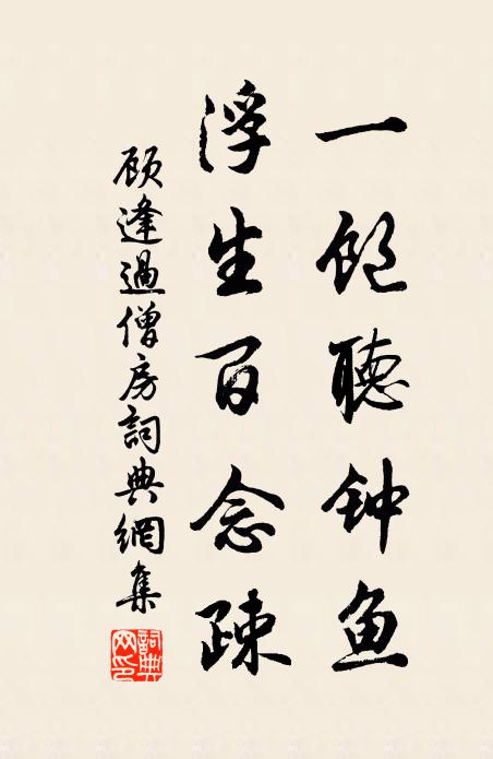 顾逢一饱听钟鱼，浮生百念疎书法作品欣赏