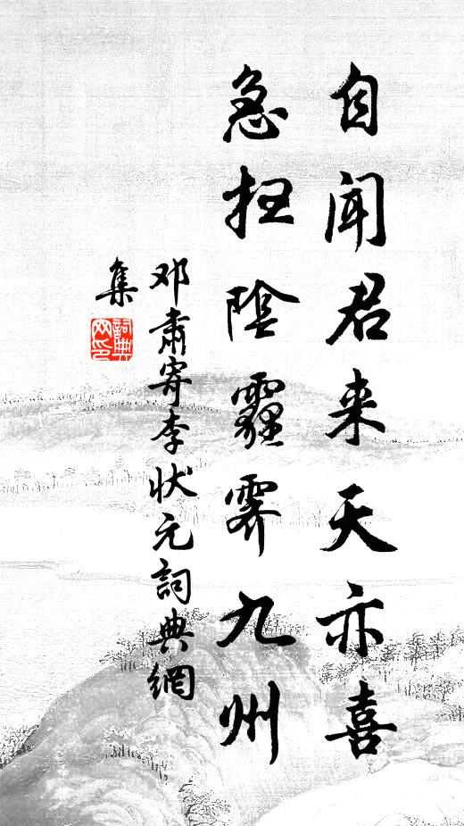 邓肃自闻君来天亦喜，急扫阴霾霁九州书法作品欣赏