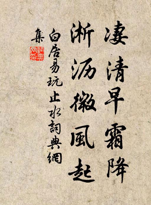 白居易凄清早霜降，淅沥微风起书法作品欣赏