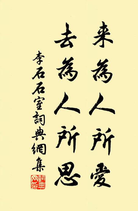 李石来为人所爱，去为人所思书法作品欣赏