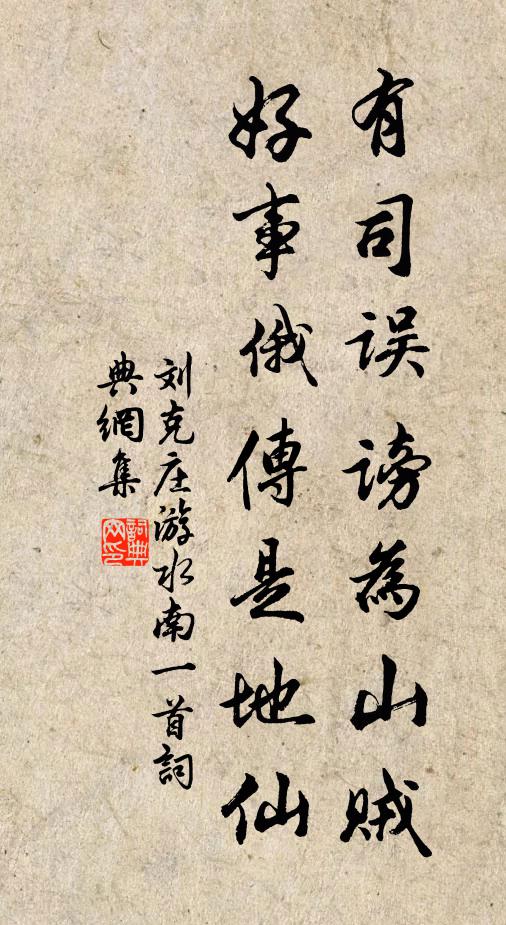 刘克庄有司误谤为山贼，好事俄传是地仙书法作品欣赏